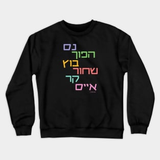 Israeli Coffee (Hebrew) Crewneck Sweatshirt